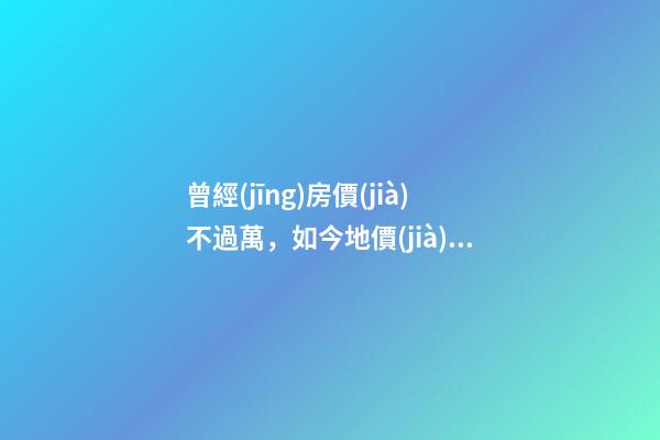 曾經(jīng)房價(jià)不過萬，如今地價(jià)上2萬，常州的房子還能買嗎，買哪里？